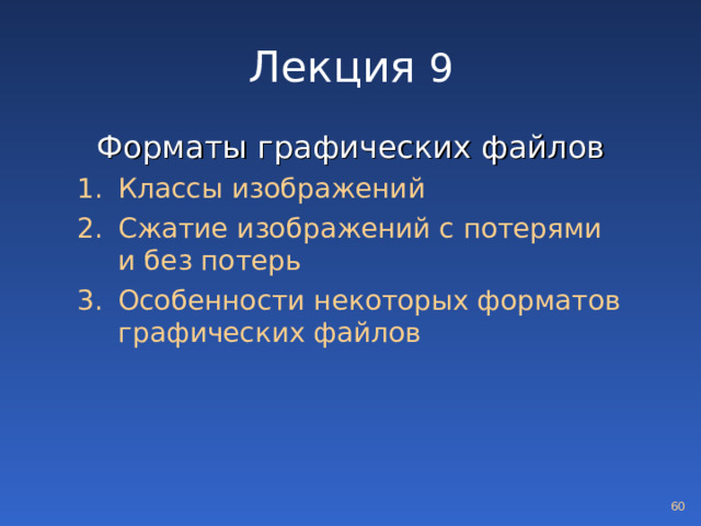 Лекция 9 Форматы графических файлов Классы изображений Сжатие изображений с потерями  и без потерь Особенности некоторых форматов графических файлов Классы изображений Сжатие изображений с потерями  и без потерь Особенности некоторых форматов графических файлов  