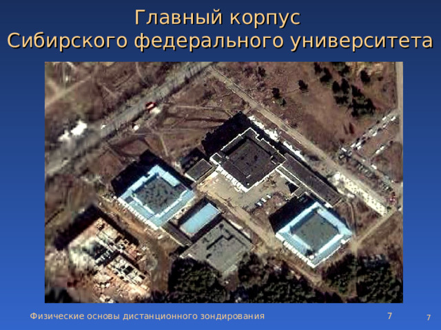 Главный корпус  Сибирского федерального университета Физические основы дистанционного зондирования   