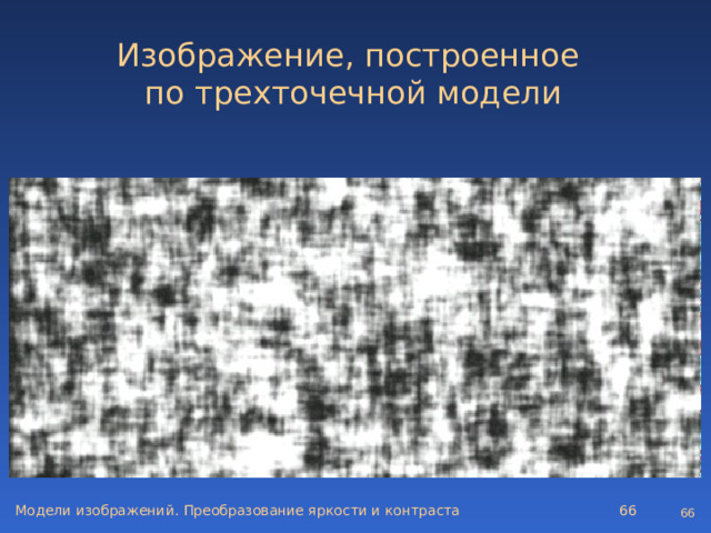  Изображение, построенное  по трехточечной модели   Модели изображений. Преобразование яркости и контраста   