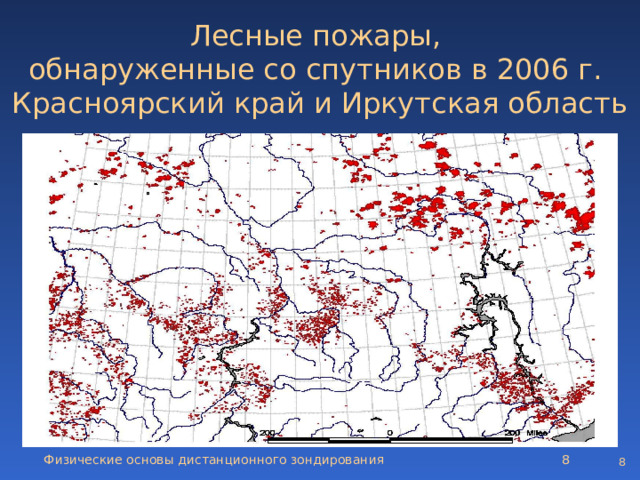 Лесные пожары,  обнаруженные со спутников в 2006 г. Красноярский край и Иркутская область Физические основы дистанционного зондирования   