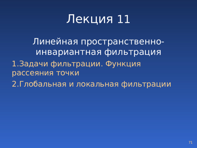 Лекция 11 Линейная пространственно- инвариантная фильтрация Задачи фильтрации. Функция рассеяния точки Глобальная и локальная фильтрации  
