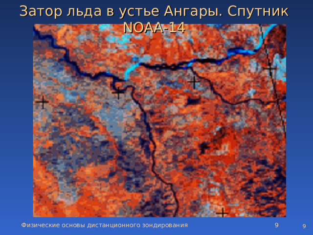 Затор льда в устье Ангары. Спутник NOAA-14 Физические основы дистанционного зондирования   