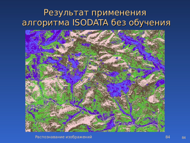 Результат применения  алгоритма ISODATA без обучения Распознавание изображений   