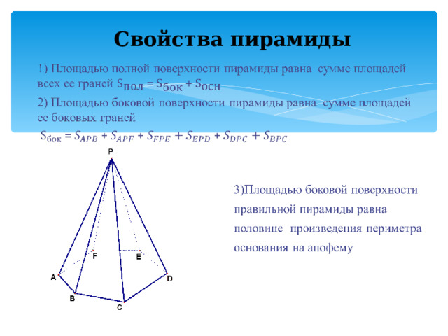 Свойства пирамиды 