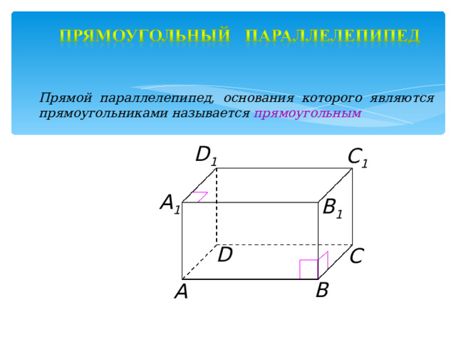 Прямой параллелепипед, основания которого являются прямоугольниками называется прямоугольным D 1 C 1 А 1 B 1 D С В А 