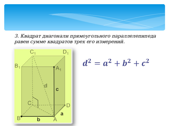 3. Квадрат диагонали прямоугольного параллелепипеда равен сумме квадратов трех его измерений. 