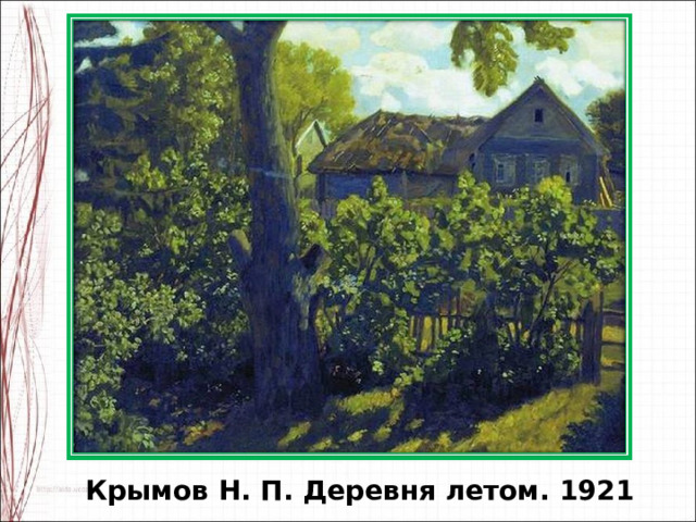 Крымов Н. П. Деревня летом. 1921 
