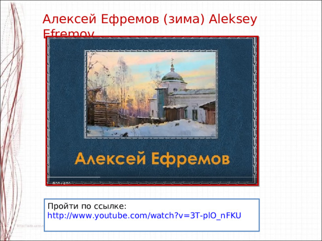 Алексей Ефремов (зима) Aleksey Efremov Пройти по ссылке: http://www.youtube.com/watch?v=3T-plO_nFKU 