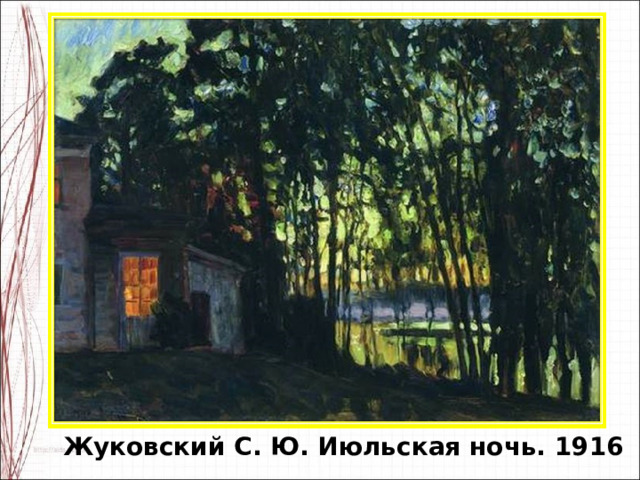 Жуковский С. Ю. Июльская ночь. 1916 