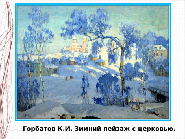 Горбатов К.И. Зимний пейзаж с церковью. 