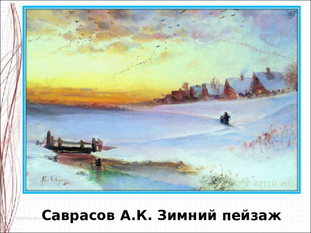 Саврасов А.К. Зимний пейзаж 