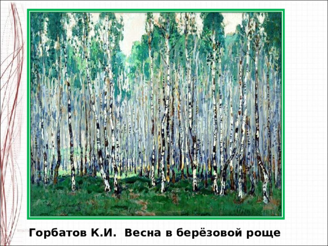 Горбатов К.И. Весна в берёзовой роще 