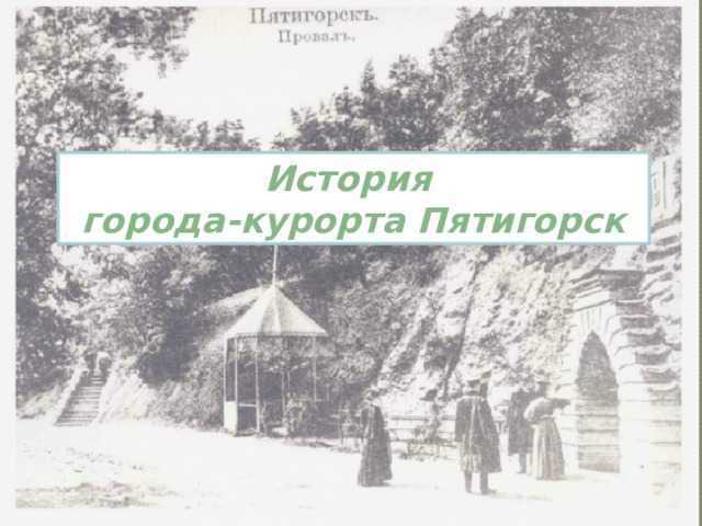 История города-курорта Пятигорск 