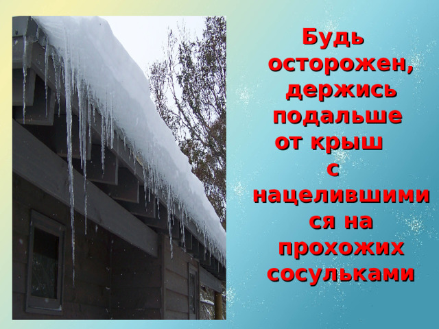 Будь осторожен, держись подальше от крыш с нацелившимися на прохожих сосульками  