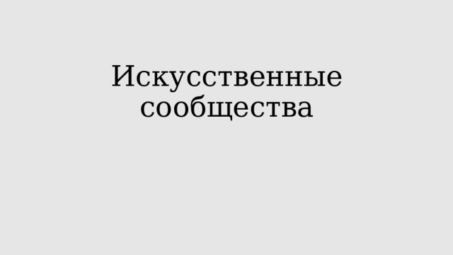  Искусственные сообщества 