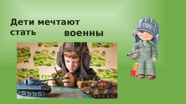 Дети мечтают стать военными 