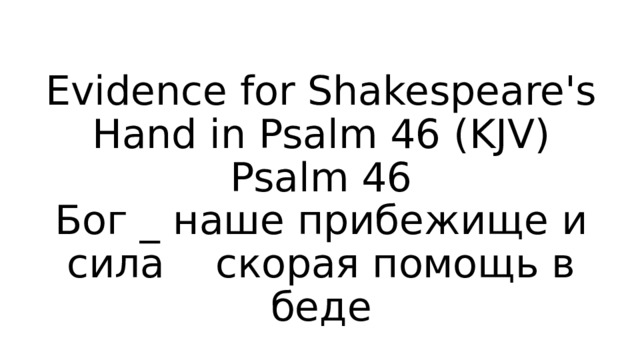 Evidence for Shakespeare's Hand in Psalm 46 (KJV)  Psalm 46  Бог _ наше прибежище и сила скорая помощь в беде 