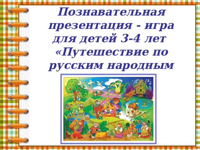 Познавательная презентация - игра для детей 3-4 лет «Путешествие по русским народным сказкам» 