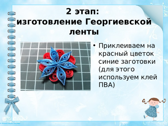 2 этап:  изготовление Георгиевской ленты Приклеиваем на красный цветок синие заготовки (для этого используем клей ПВА) 