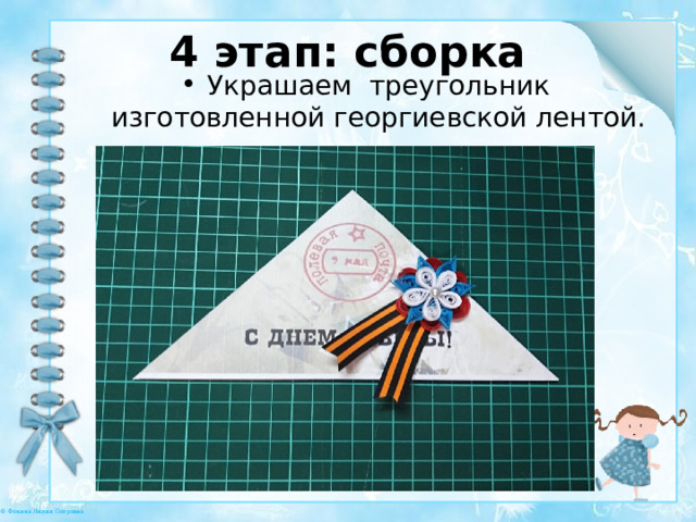 4 этап: сборка   Украшаем треугольник изготовленной георгиевской лентой. 