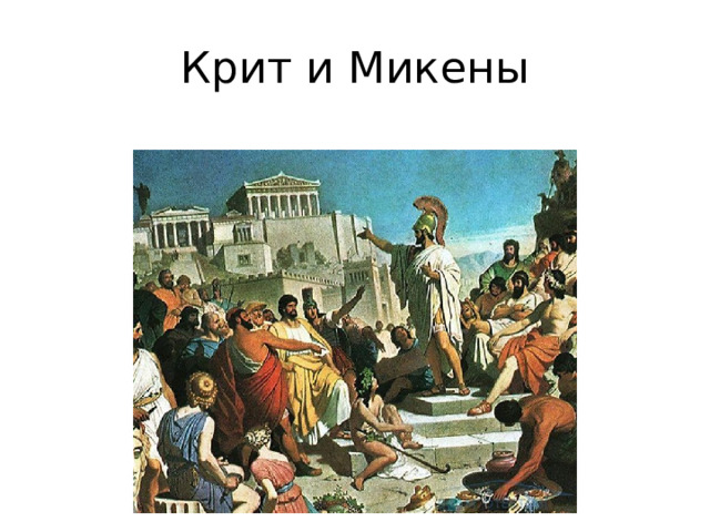 Крит и Микены 
