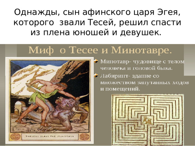 Однажды, сын афинского царя Эгея, которого звали Тесей, решил спасти из плена юношей и девушек. 