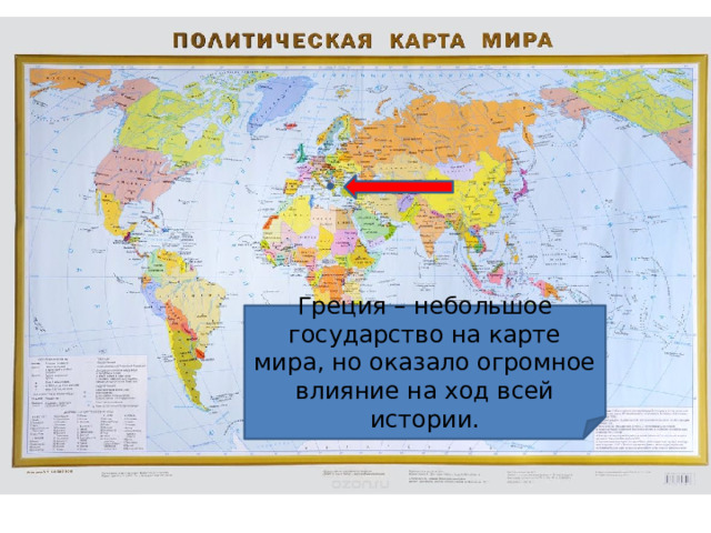 Греция на карте мира… Греция – небольшое государство на карте мира, но оказало огромное влияние на ход всей истории. 