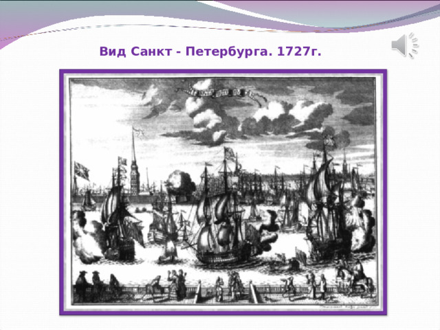 Вид Санкт - Петербурга. 1727г. 