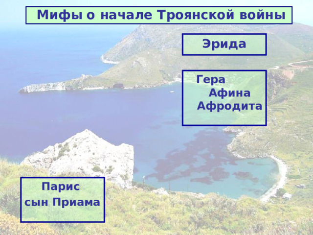 Мифы о начале Троянской войны Эрида Гера Афина Афродита Парис сын Приама 