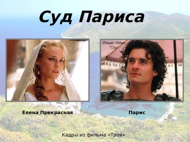 Суд Париса  Елена Прекрасная Парис Кадры из фильма «Троя» 