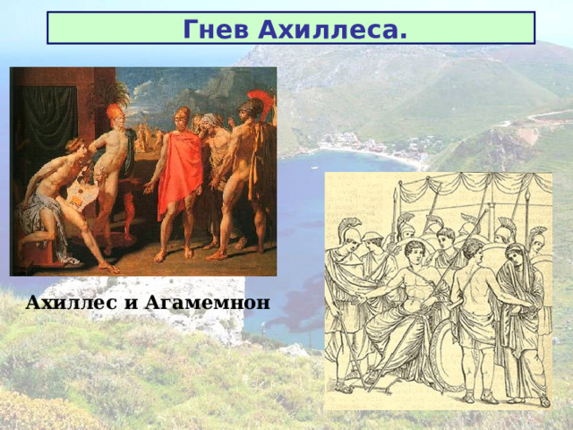 Гнев Ахиллеса. Ахиллес и Агамемнон 