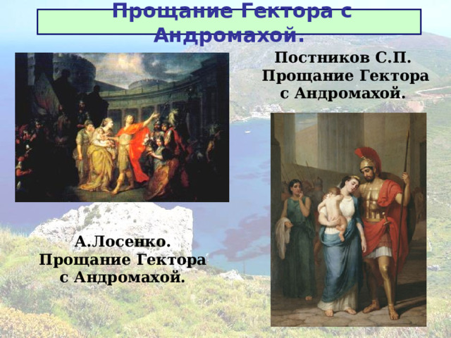 Прощание Гектора с Андромахой. Постников С.П. Прощание Гектора с Андромахой. А.Лосенко. Прощание Гектора с Андромахой. 