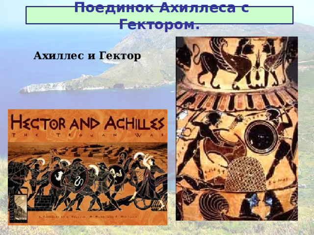 Поединок Ахиллеса с Гектором. Ахиллес и Гектор 