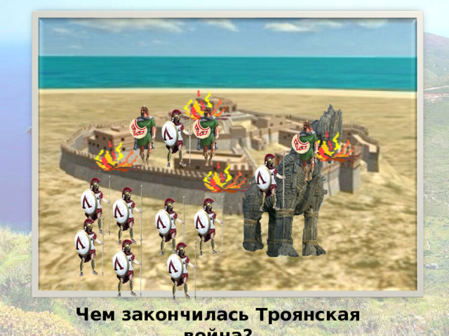 Чем закончилась Троянская война? 