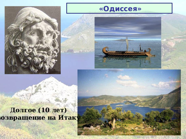 «Одиссея» Долгое (10 лет) возвращение на Итаку 