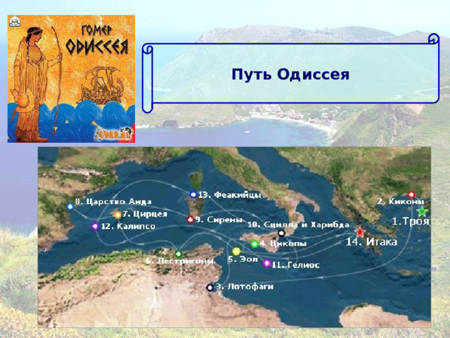 Путь Одиссея 