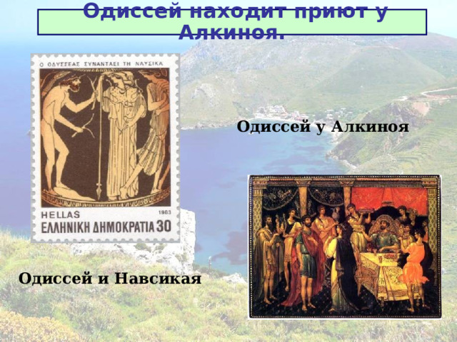 Одиссей находит приют у Алкиноя. Одиссей у Алкиноя Одиссей и Навсикая 
