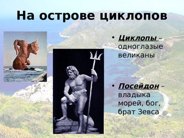 На острове циклопов Циклопы – одноглазые великаны  Посейдон – владыка морей, бог, брат Зевса 