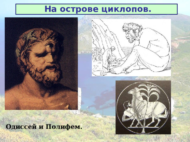 На острове циклопов. Одиссей и Полифем. 