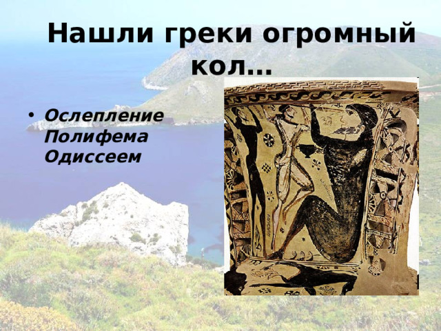 Нашли греки огромный кол… Ослепление Полифема Одиссеем 