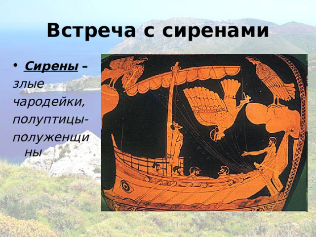 Встреча с сиренами Сирены – злые чародейки, полуптицы- полуженщины 