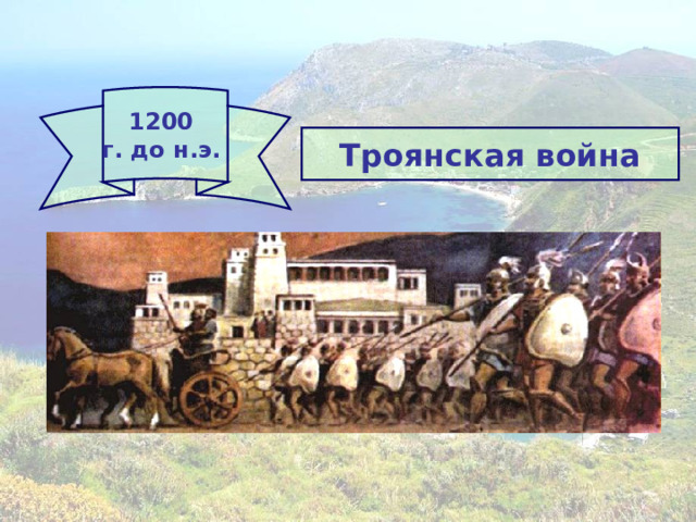 1200 г. до н.э. Троянская война 