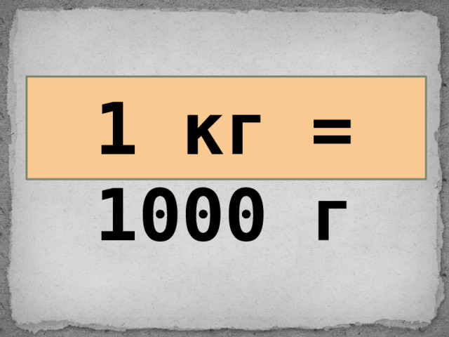 1 кг = 1000 г 