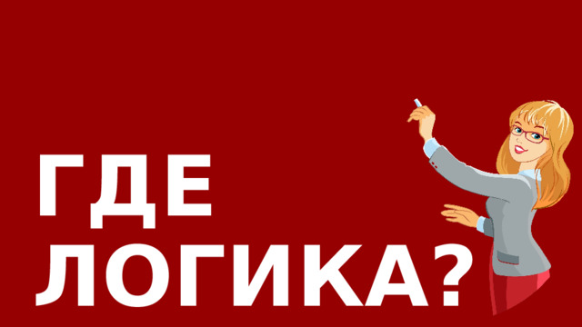 ГДЕ ЛОГИКА? 