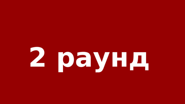 2 раунд 