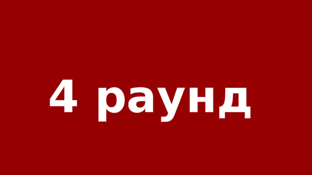 4 раунд 