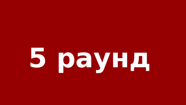 5 раунд 