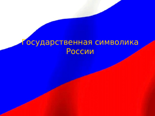 Государственная символика России 
