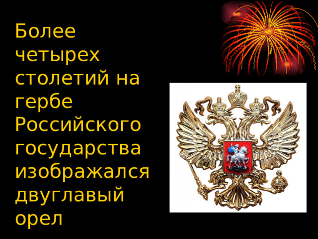Более четырех столетий на гербе Российского государства изображался двуглавый орел 