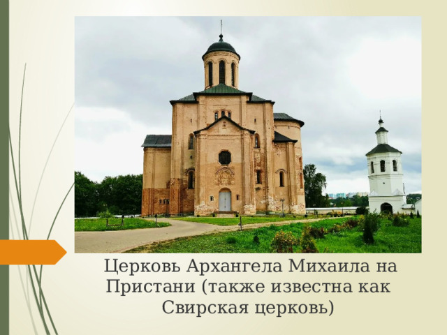 Церковь Архангела Михаила на Пристани (также известна как Свирская церковь) 